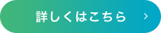 詳しくはこちら